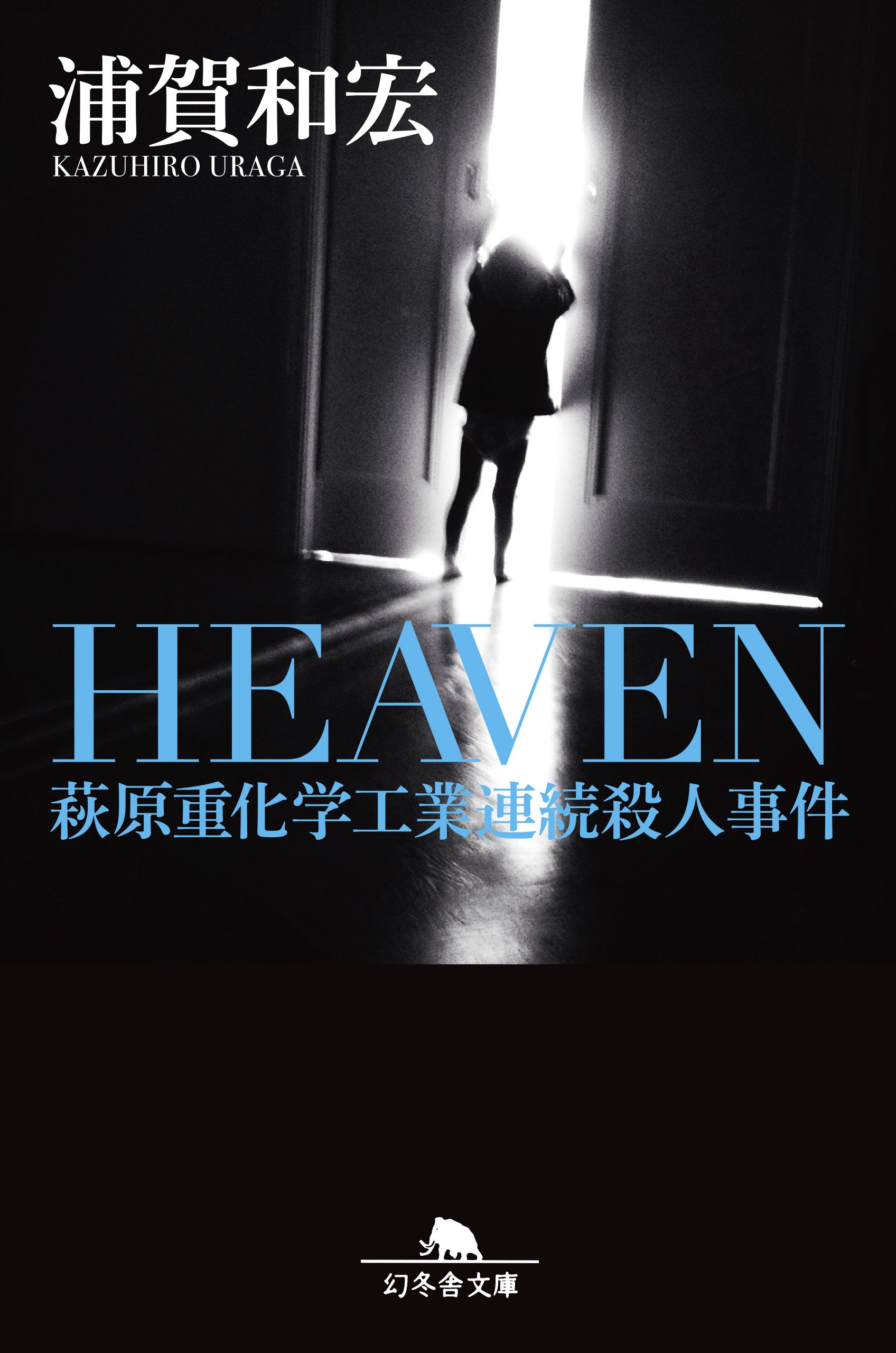 HEAVEN（ヘブン） 萩原重化学工業連続殺人事件』浦賀和宏 | 幻冬舎