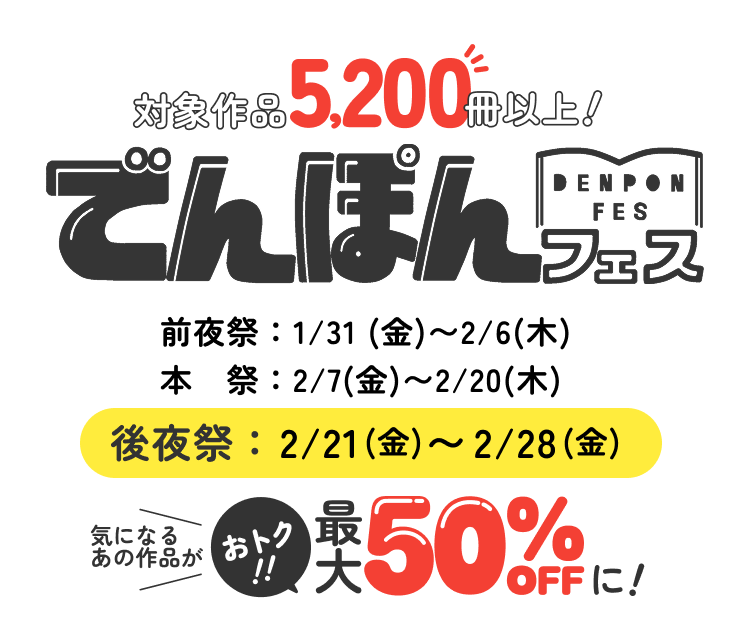 対象作品冊5,200以上！でんぽんフェス