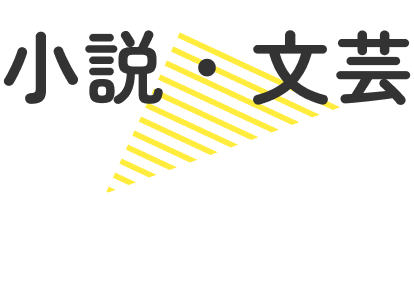 小説・文芸