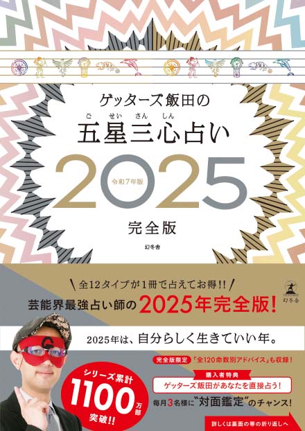 ゲッターズ飯田の五星三心占い2025』特設ページ | 幻冬舎