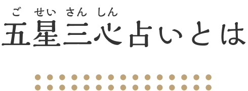 五星三心占いとは