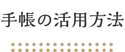 手帳の活用方法