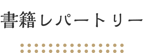 書籍レパートリー