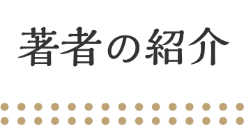 著者の紹介