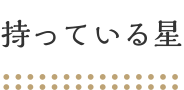 持っている星