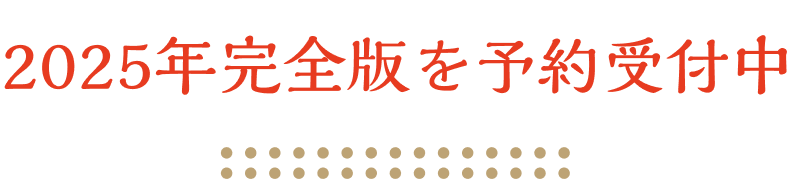 2025年完全版を予約受付中