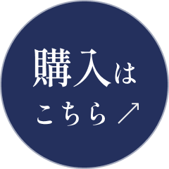 購入はこちら