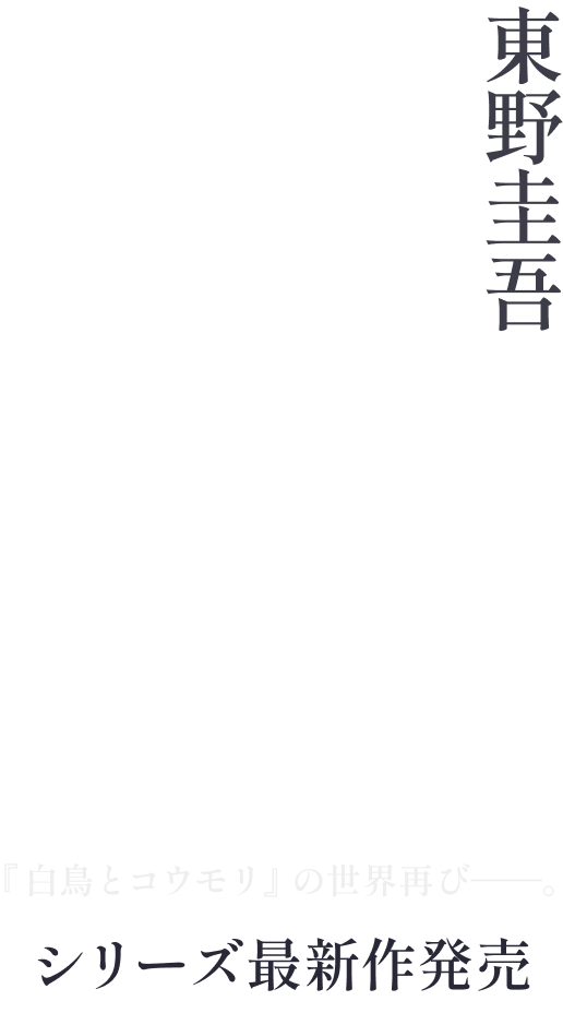 東野圭吾『架空犯』