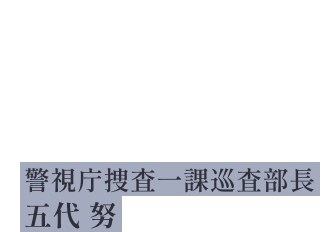 「今回は、やけにベテランと組まされるんですね」