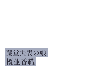 「正直、怖いです。でも父を殺した人間にお金を払うぐらいなら、我慢します」