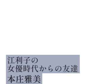 「江利子さんたちがそんなひどい目に遭うなんて、世の中どうかしています」