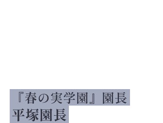 「私共の使命は、子供と親を繫ぐ命綱であることなのです」