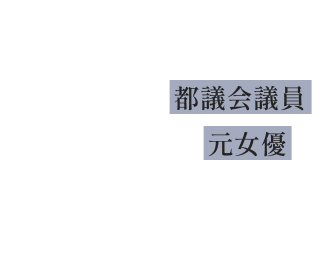 『都議夫妻殺害及び放火事件』の被害者