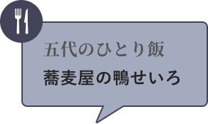 五代のひとり飯 蕎麦屋の鴨せいろ