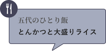 五代のひとり飯 とんかつと大盛りライス