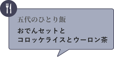 五代のひとり飯 おでんセットとコロッケライスとウーロン茶