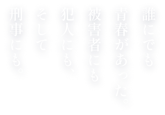 誰にでも青春があった被害者にも犯人にもそして刑事にも