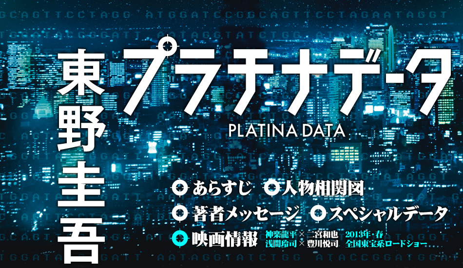 スペシャルデータ〜東野圭吾『プラチナデータ』文庫化記念特設サイト｜Webマガジン幻冬舎