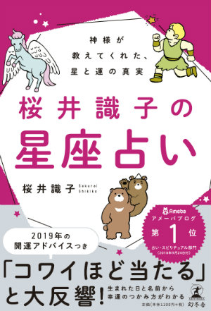 桜井識子の星座占い 宇宙運命数の計算